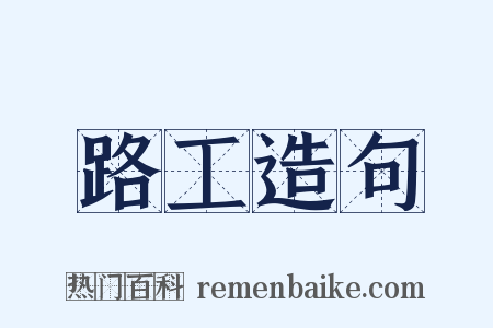 路工造句是什么意思的图片